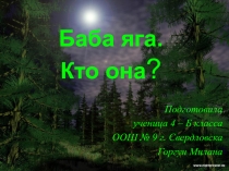 Баба яга. Кто она?