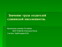 Значение труда создателей славянской письменности