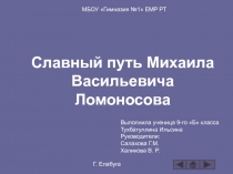 Славный путь Михаила Васильевича Ломоносова