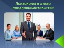 Этика и психология бизнеса