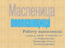 Масленица