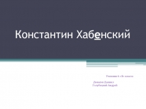 Константин Хабенский