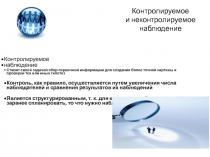 Контролируемое  и неконтролируемое наблюдение