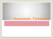 Акмеизм. Гумилев