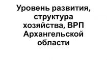 Уровень развития, структура хозяйства, ВРП Архангельской области