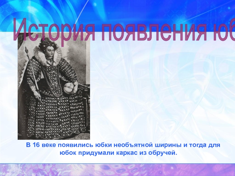 В каком веке появились. Кто придумал юбки. Кто и когда изобрёл юбку. В каком веке появился. Когда изобрели юбку.