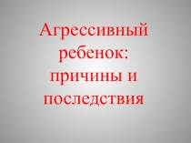 Агрессивный ребенок: причины и последствия