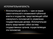 Исполнительная власть