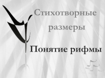 Стихотворные размеры. Понятие рифмы
