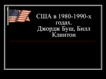 США в 1980-1990-х годах