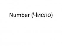 Number (число)