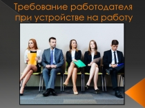 Требование работодателя при устройстве на работу