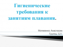 Гигиенические требования к занятиям плавания