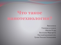 Что такое нанотехнологии?