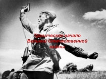Трагическое начало Великой Отечественной войны