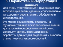 Обработка и интерпретация данных психодиагностического анализа