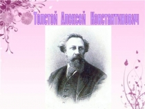 Толстой А.К.: жизнь и творчество