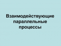 Взаимодействующие параллельные процессы