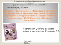 Жизнь и воротник М.М. Зощенко