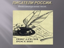 Писатели России