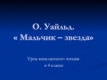 Мальчик – звезда О. Уайльд