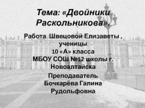 Двойники Раскольникова