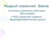 Мудрый сказочник Бажов