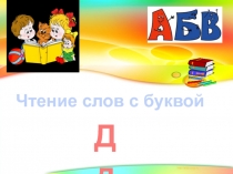 Чтение слов с буквой 