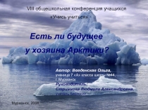 Есть ли будущее у хозяина Арктики?