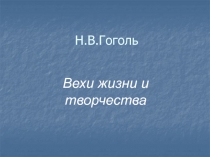 Н.В. Гоголь