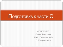 Подготовка к части С