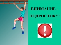 Внимание подросток!
