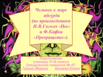 Нос  Н.В. Гоголь и Превращение Ф. Кафка