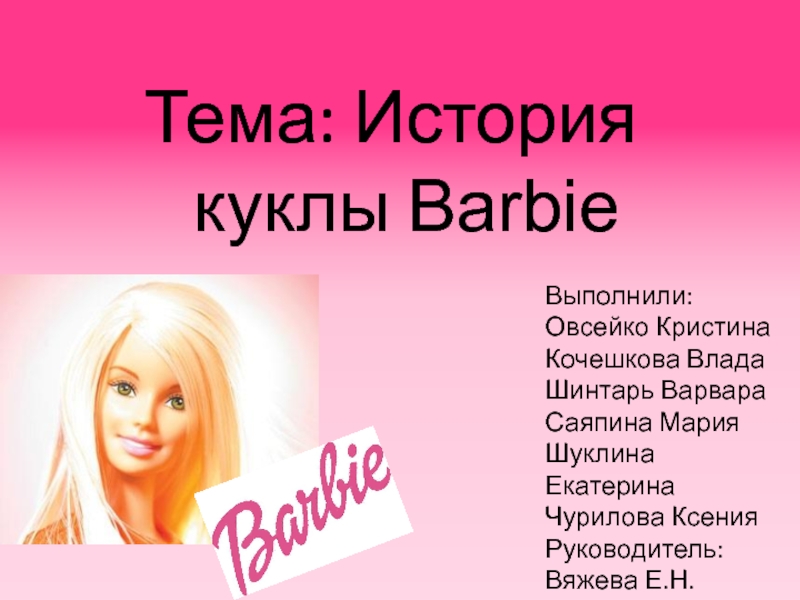 Песня барби хочу. Кукла Барби для презентации. Барби название. Барби тема для презентации. Слово Барби.