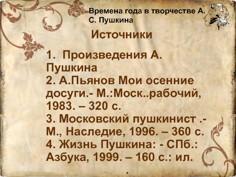 Какое произведение было 1. В Мои осенние досуги Пушкин. Первое произведение Пушкина. Московские Пушкинисты. Азбука 1999 года.