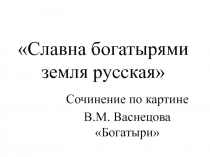 Сочинение по картине В.М. Васнецова Богатыри