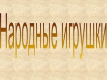 Народные игрушки