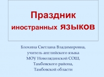 Праздник иностранных языков