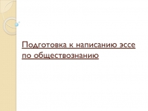 Подготовка к написанию эссе по обществознанию