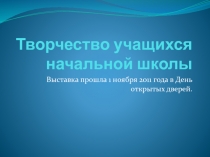 Творчество учащихся начальной школы