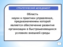 Стратегический менеджмент