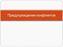 Предупреждение конфликтов