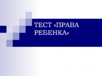 Тест 