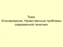 Клонирование. Нравственные проблемы современной генетики