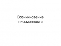 Возникновение письменности