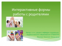Интерактивные формы работы с родителями