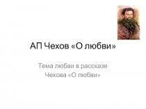 О любви А.П. Чехов