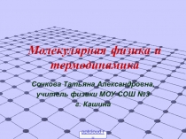 Молекулярная физика и термодинамика