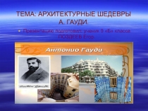 Архитектурные произведения Гауди