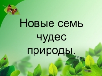 Новые 7 чудес природы